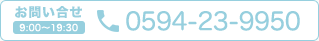 お問い合せ 0594-23-9950（9:00～19:30）
