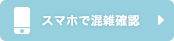 スマホで混雑確認